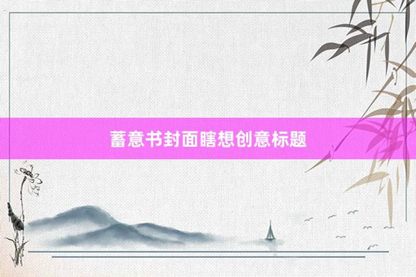 蓄意书封面瞎想创意标题
