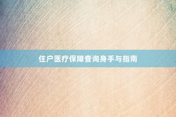 住户医疗保障查询身手与指南