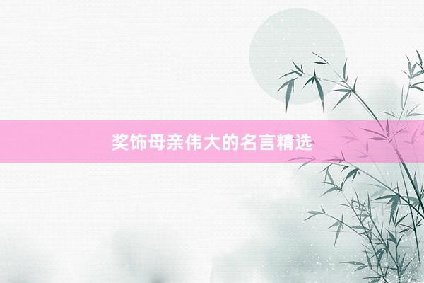奖饰母亲伟大的名言精选